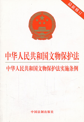 《中华人民共和国文物保护法》