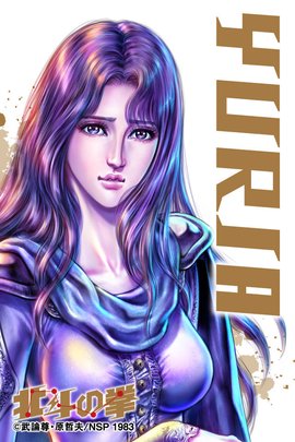 尤莉娅(日本漫画《北斗神拳》中的女主角)_360百科
