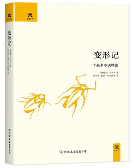 变形记(卡夫卡创作中篇小说)_360百科