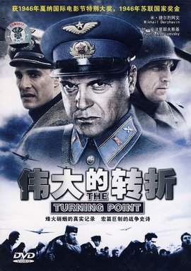 伟大的转折前苏联电影