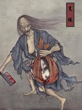 黑冢日本古代妖怪传说
