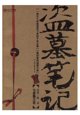 盗墓笔记:怒海潜沙