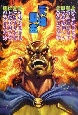 天地盟主(港漫《神兵玄奇》中的角色)_360百科