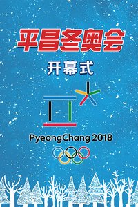 2018年平昌冬季奥运会开幕式
