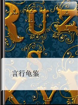 言行龟鉴