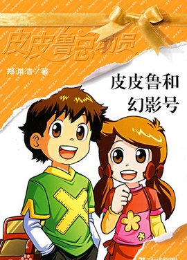 苏宁(郑渊洁童话人物)_360百科