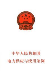 电力供应与使用条例