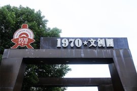 老车站·1970文创园