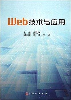 Web技术与应用