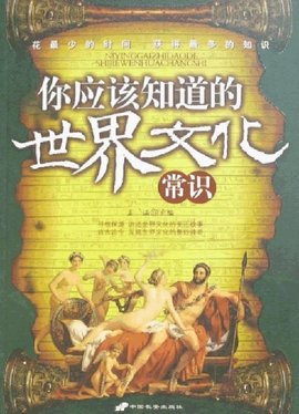 世界文化