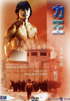 力王(樊少皇主演电影)_360百科