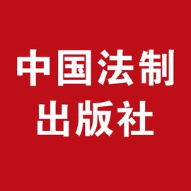 中国法制出版社