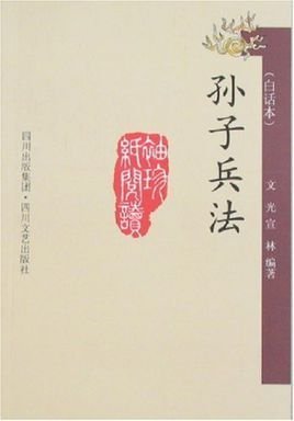 孙子兵法(中国古典军事文化著作)_360百科