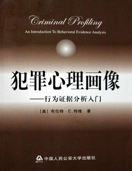 犯罪心理画像_360百科