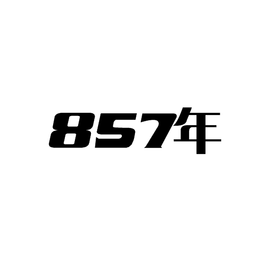 857年