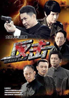 反击2013年欧阳奋强执导国产谍战电视剧