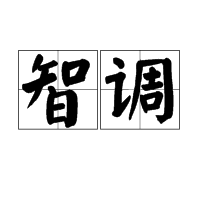 智调