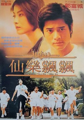 仙乐飘飘1995年郭富城陈慧琳主演张之亮执导电影