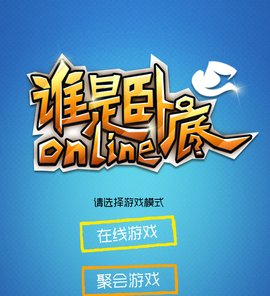 谁是卧底