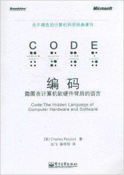 编码:隐匿在计算机软硬件背后的语言