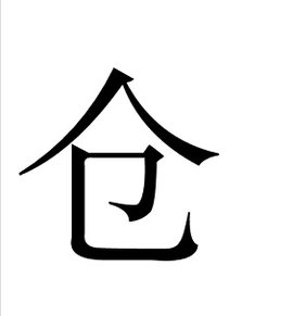 仓(汉语汉字)_360百科