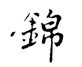 锦(汉语汉字)_360百科