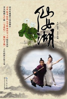 仙女湖(2012年陈龙,贡米主演电视剧)