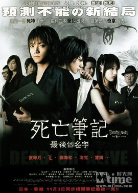 死亡笔记后篇，死亡笔记2 / Death Note: The Last Name海报