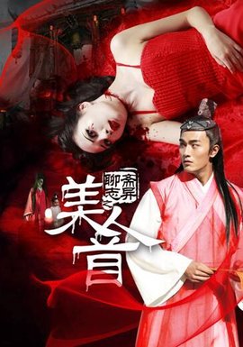 聊斋志异之美人首