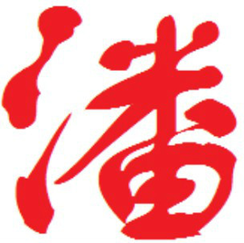 潘繁体字