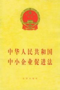 中华人民共和国中小企业促进法