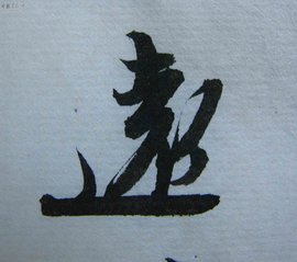 远(汉语文字)_360百科