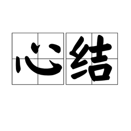 心结心理状态的一种