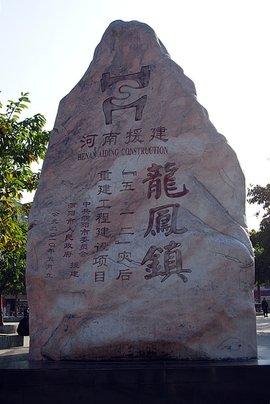 龙凤镇