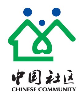 社区