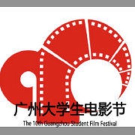 广州大学生电影节