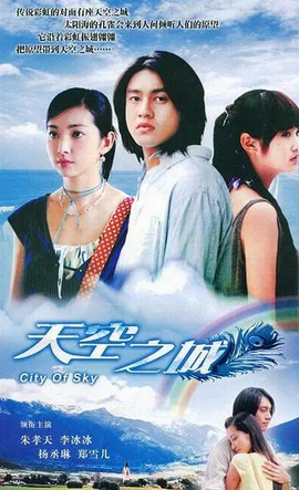 天空之城2004年朱孝天李冰冰主演电视剧