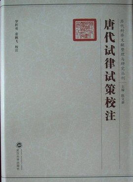 唐代试律试策校注