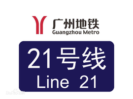 广州地铁21号线