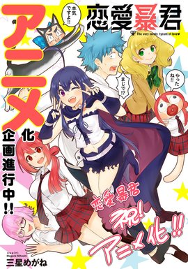 恋爱暴君 - 三星眼镜著作的漫画