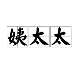 姨太太