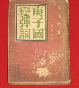 庚子国变弹词