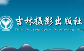 吉林摄影出版社