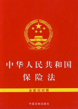 中华人民共和国保险法