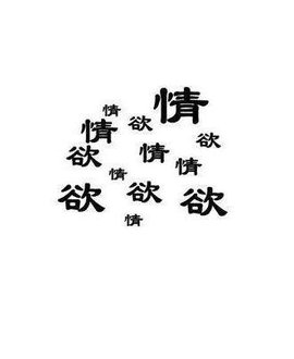 七情六欲