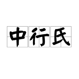 中行氏