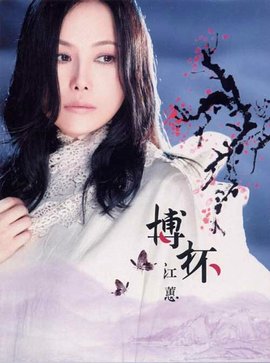 花香 - 江蕙演唱歌曲