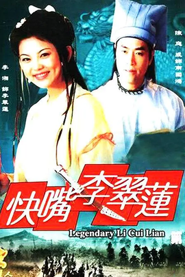 快嘴李翠莲(2000年张多福导演电视剧)_360百科