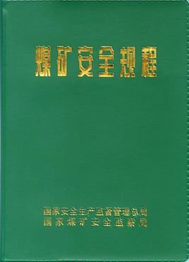 煤矿安全规程