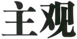 主观